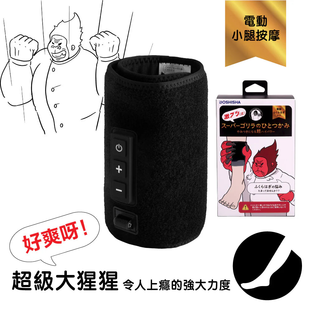 DOSHISHA 超級大猩猩之握 超強力小腿按摩器 | SGF-2401