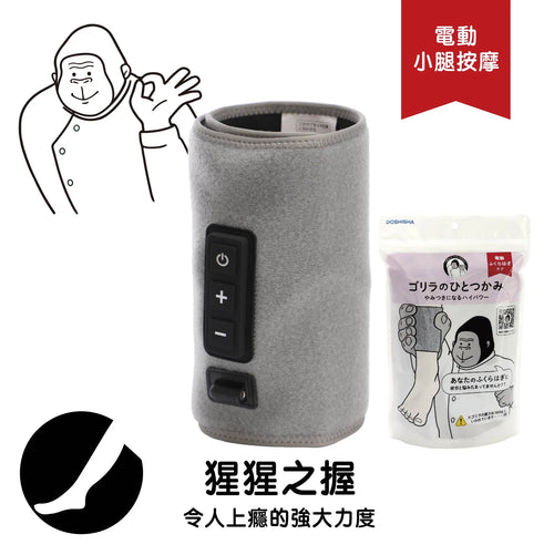 DOSHISHA 大猩猩之握 小腿按摩器 | GRF-2401