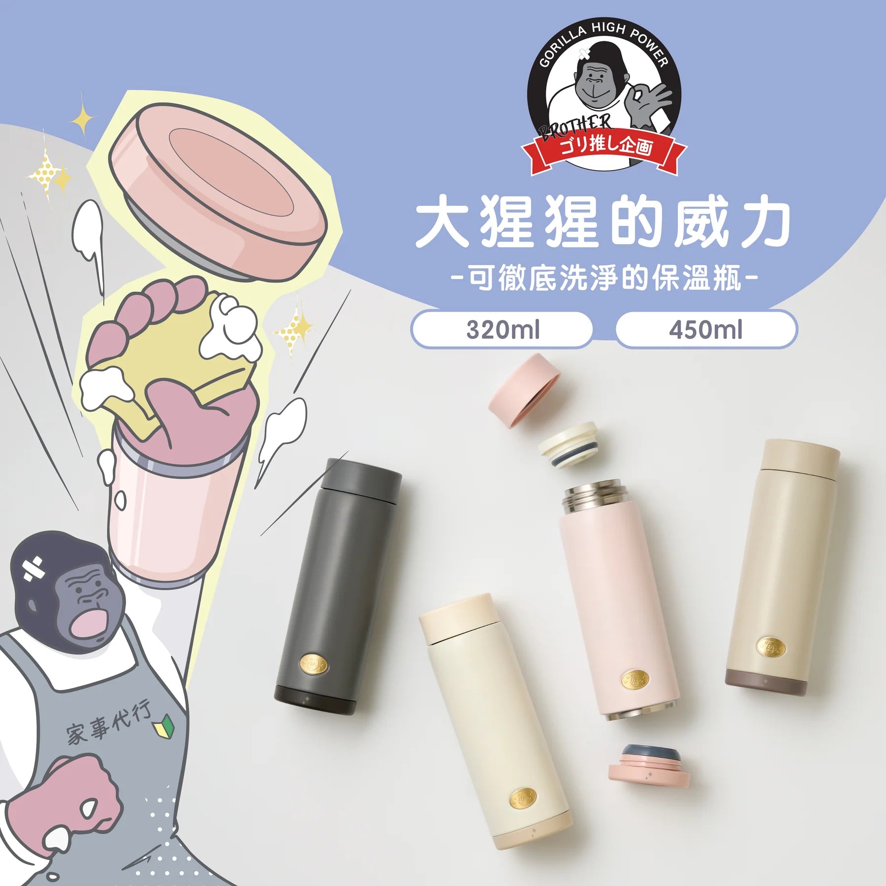 DOSHISHA 大猩猩可拆底保溫瓶 320ml/450ml | GRMB