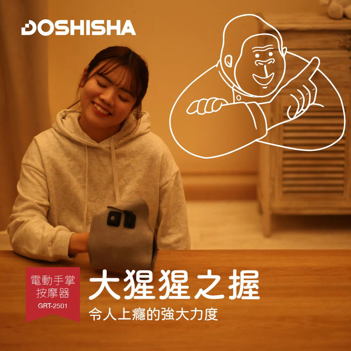DOSHISHA 大猩猩之握 穴位氣壓手掌按摩器 | GRT-2501
