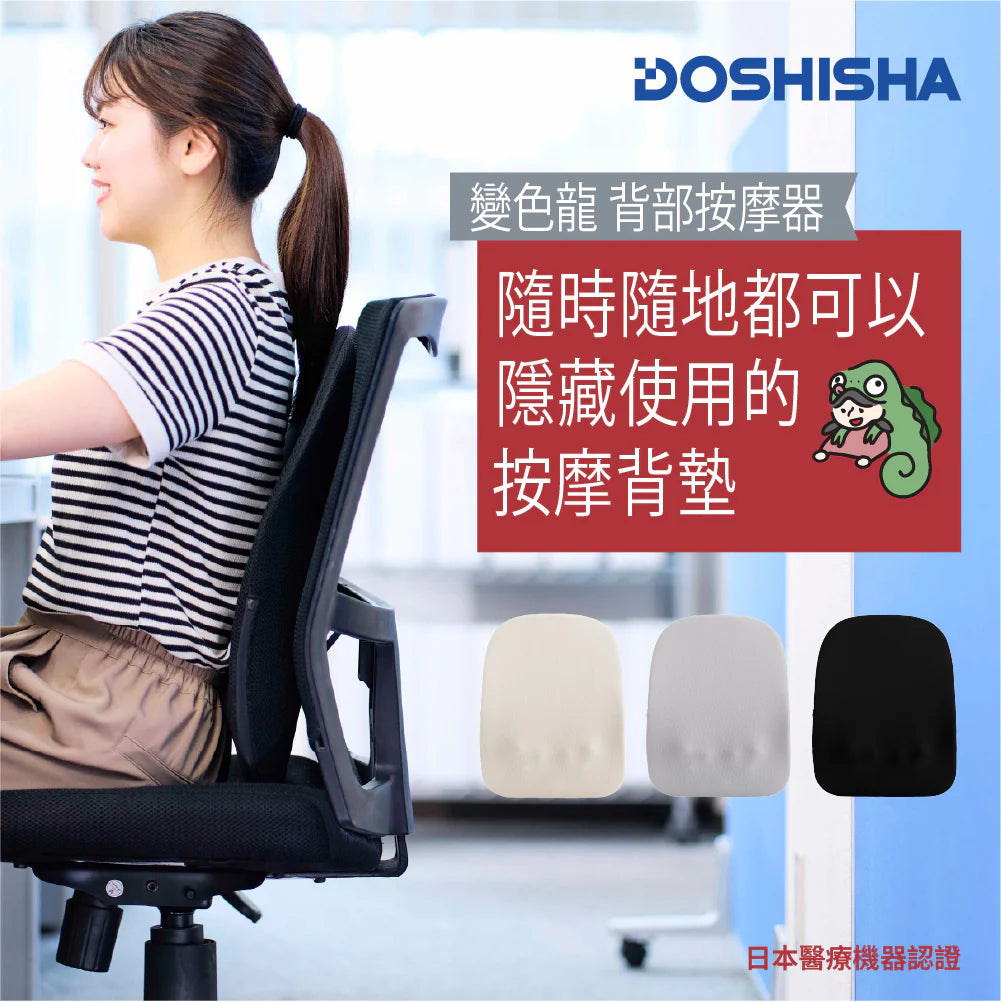 DOSHISHA 變色龍 無線背部按摩器 | KSM-2401